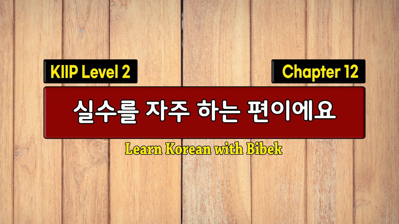 KIIP Level 2 | Chapter 12 실수를 자주 하는 편이에요 | Part 1