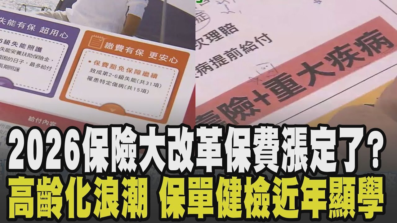 保費漲定了? 2026保險大改革 壽險業迎新制接軌國際保費恐上漲 面對醫療科技快速進步與高齡化浪潮 檢視自身保單成近年顯學｜【話題懶人包】｜TVBS新聞 @TVBSNEWS02
