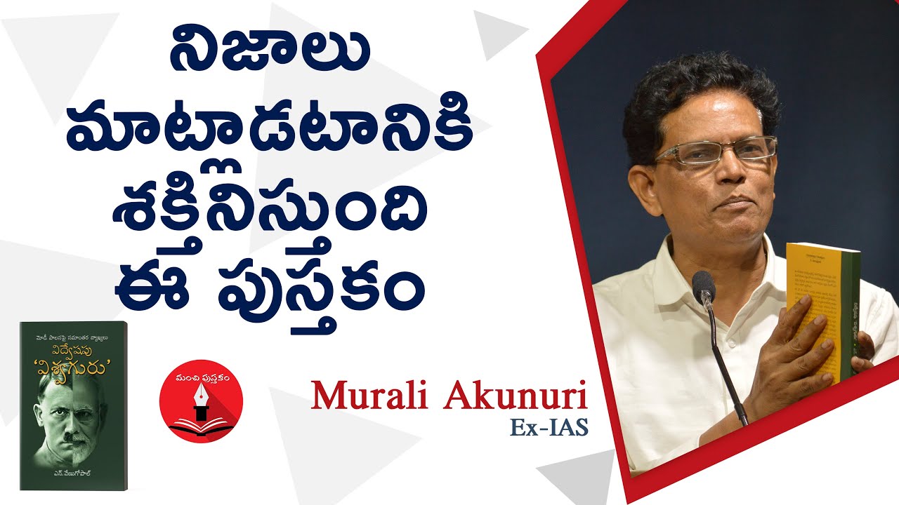 Murali Akunuri on N.Venugoal's Book 'Vidvesha Viswaguru' || Manchi Pusthakam