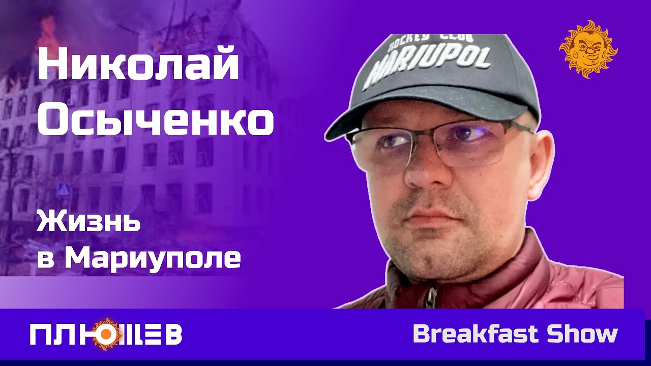 Что происходило в Мариуполе. Рассказ местного жителя Николая Осыченко.