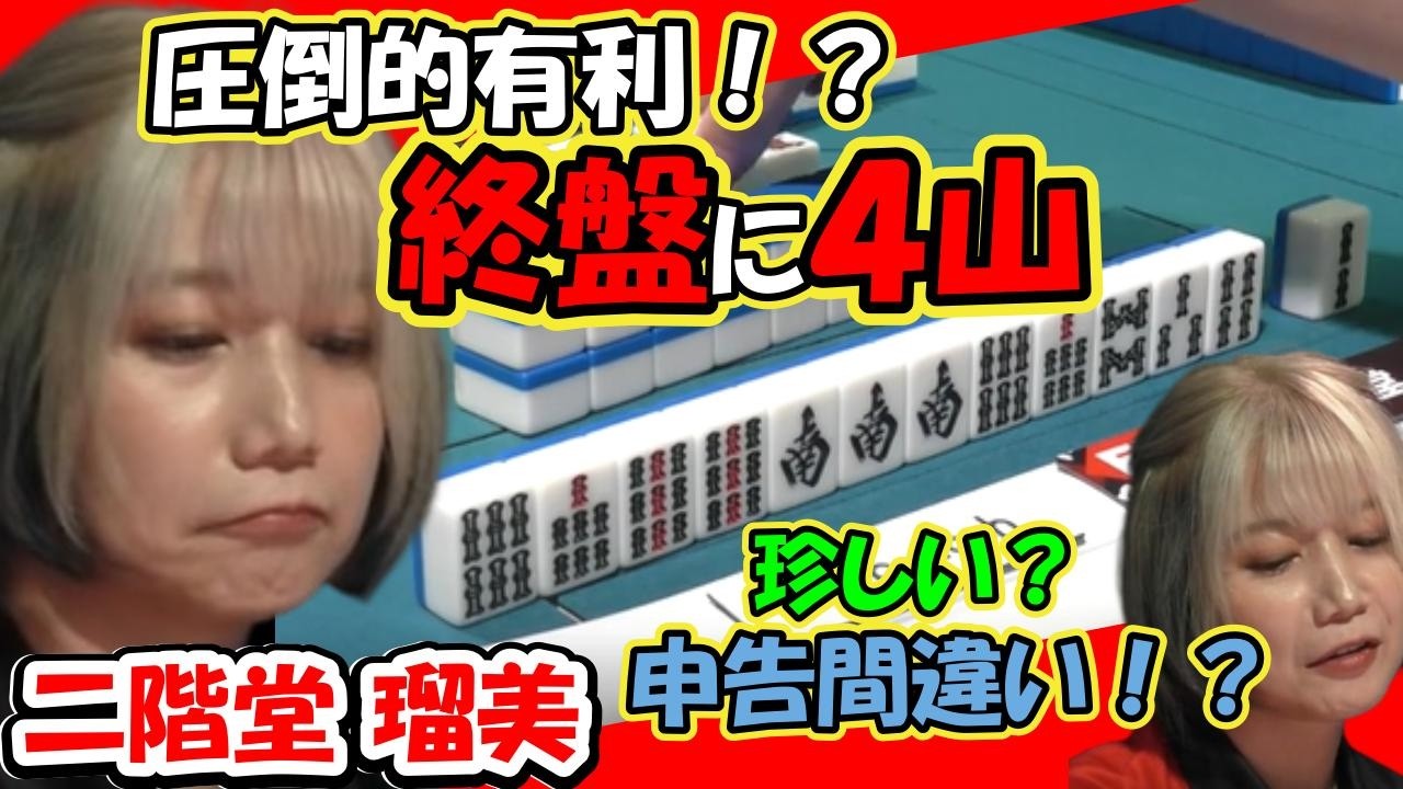 二階堂瑠美 終盤に4枚山！？圧倒的有利！ 珍しい申告間違いも...