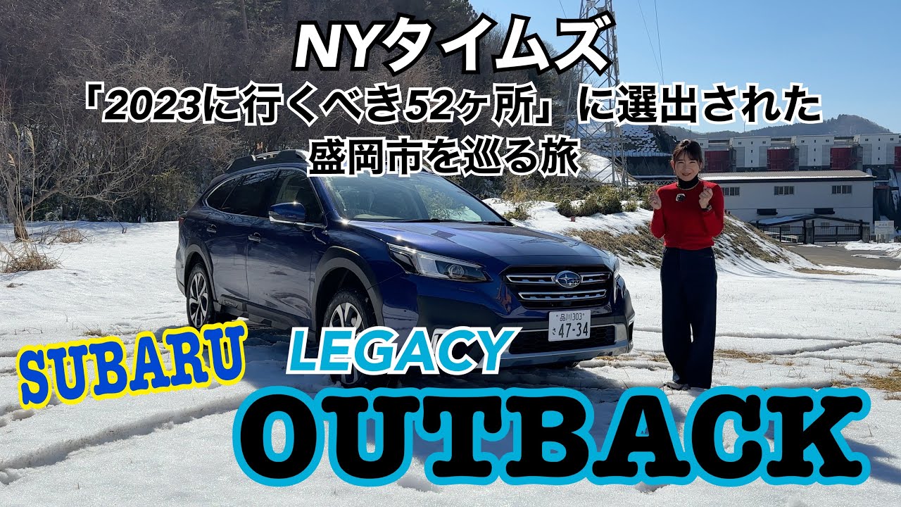 レガシィ アウトバック LEGACY OUTBACK / SUBARU スバル【総合雪国性能を盛岡で試す！】NYタイムス「2023年に行くべき52カ所」に選出された盛岡市にドライブ！ドラ旅