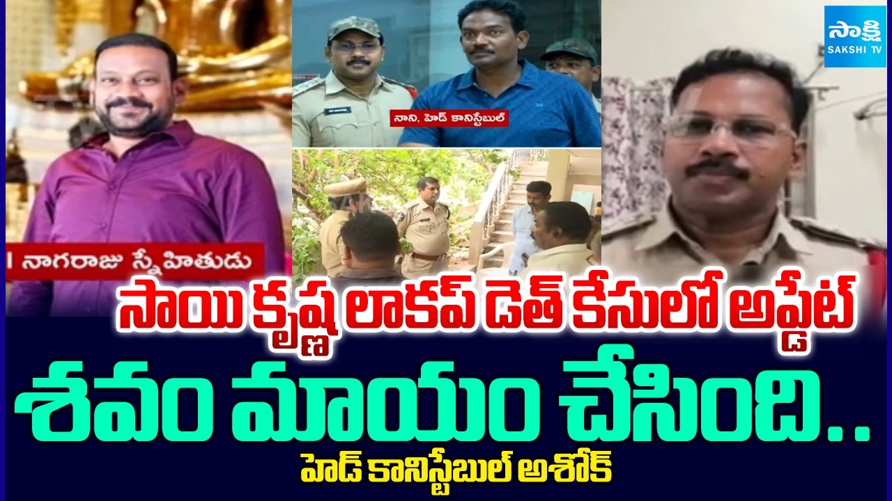 Big Update in Sai Krishna Custodial Death Case | Head Constable Shifted Died Body | @SakshiTV