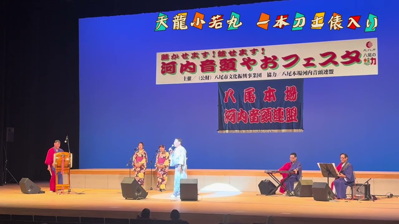 天龍小若丸 (一本刀土俵入り)  河内音頭やおフェスタ2026.3.15
