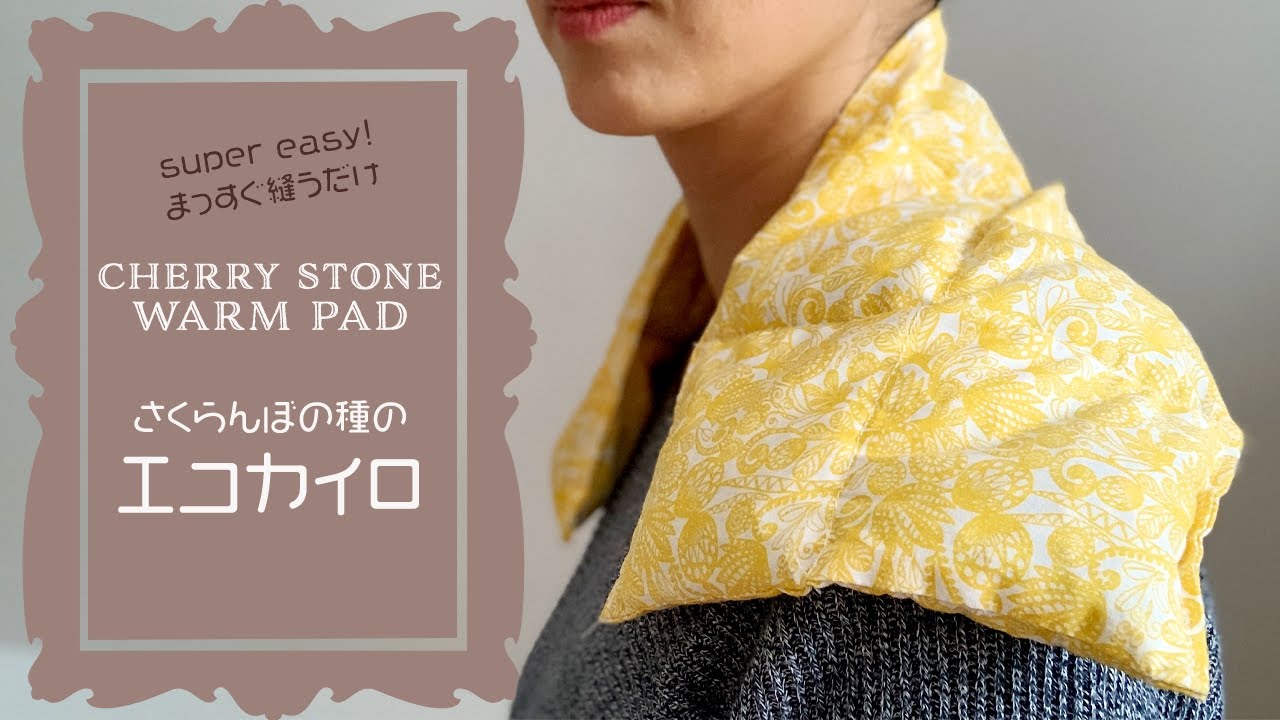 【Cherry Stone Warm Pad】#24 まっすぐ縫うだけ！手作りエコカイロ🍒さくらんぼの種編 / Easy Handmade Warm Compress for Pain