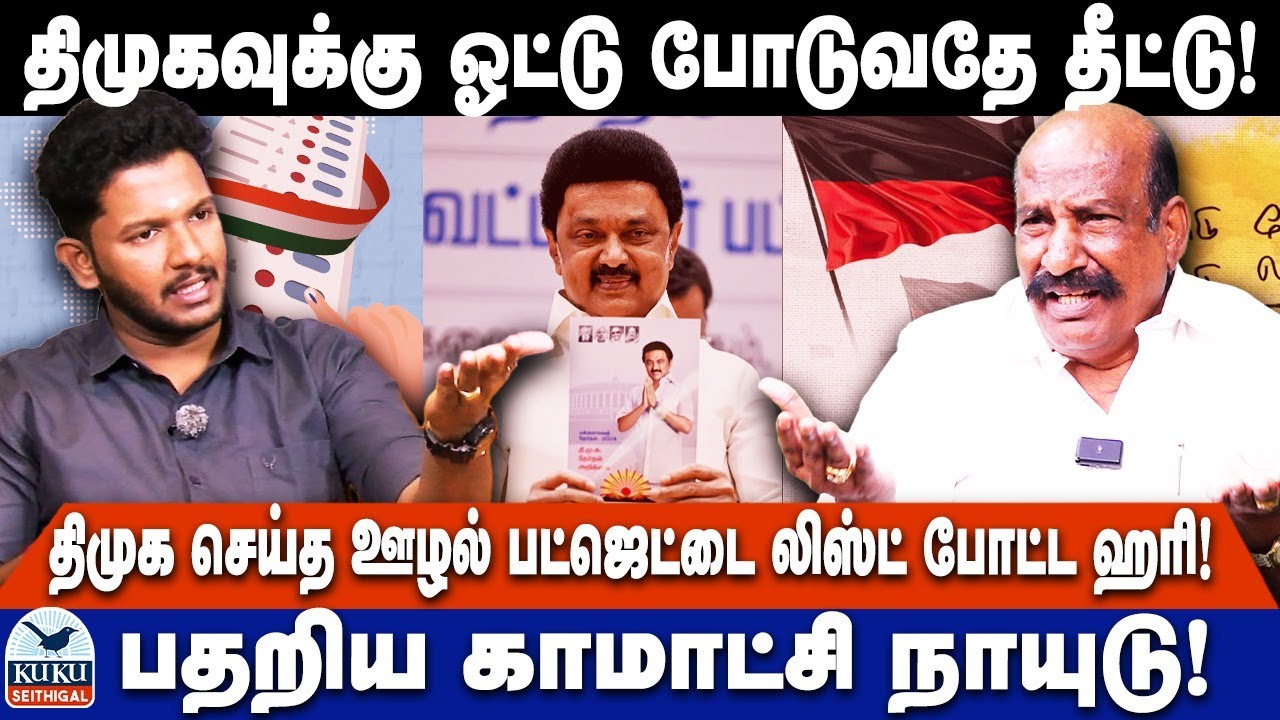 திமுகவுக்கு ஓட்டு போடுவதே தீட்டு..! | திமுக செய்த ஊழல் பட்ஜெட்டை லிஸ்ட் போட்ட ஹரி.! | DMK | MKStalin