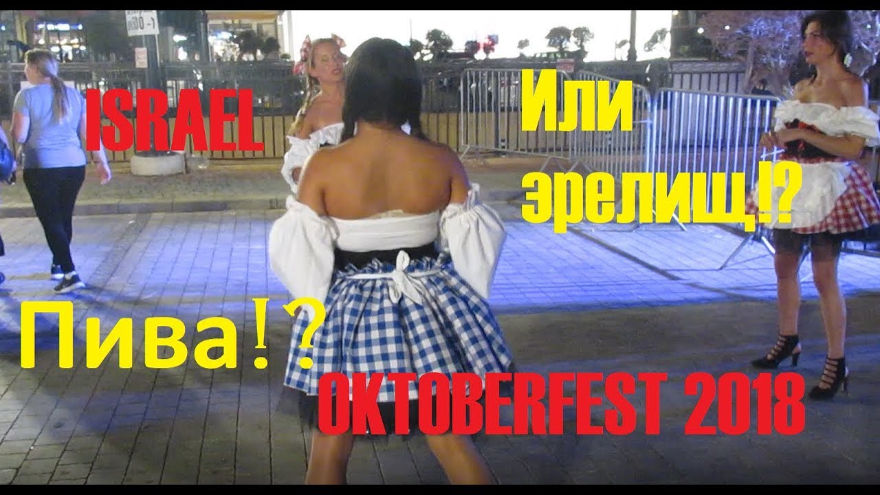 Пива или зрелищ!? Октоберфест 2018. Израиль, Хадера