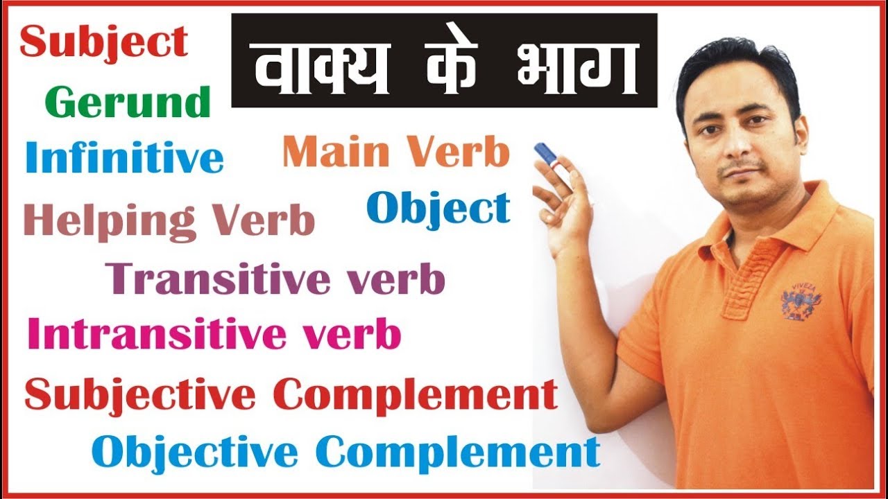 Parts of a Sentence (वाक्य के भाग): Subject Verb Object Complement: English Grammar I For beginners