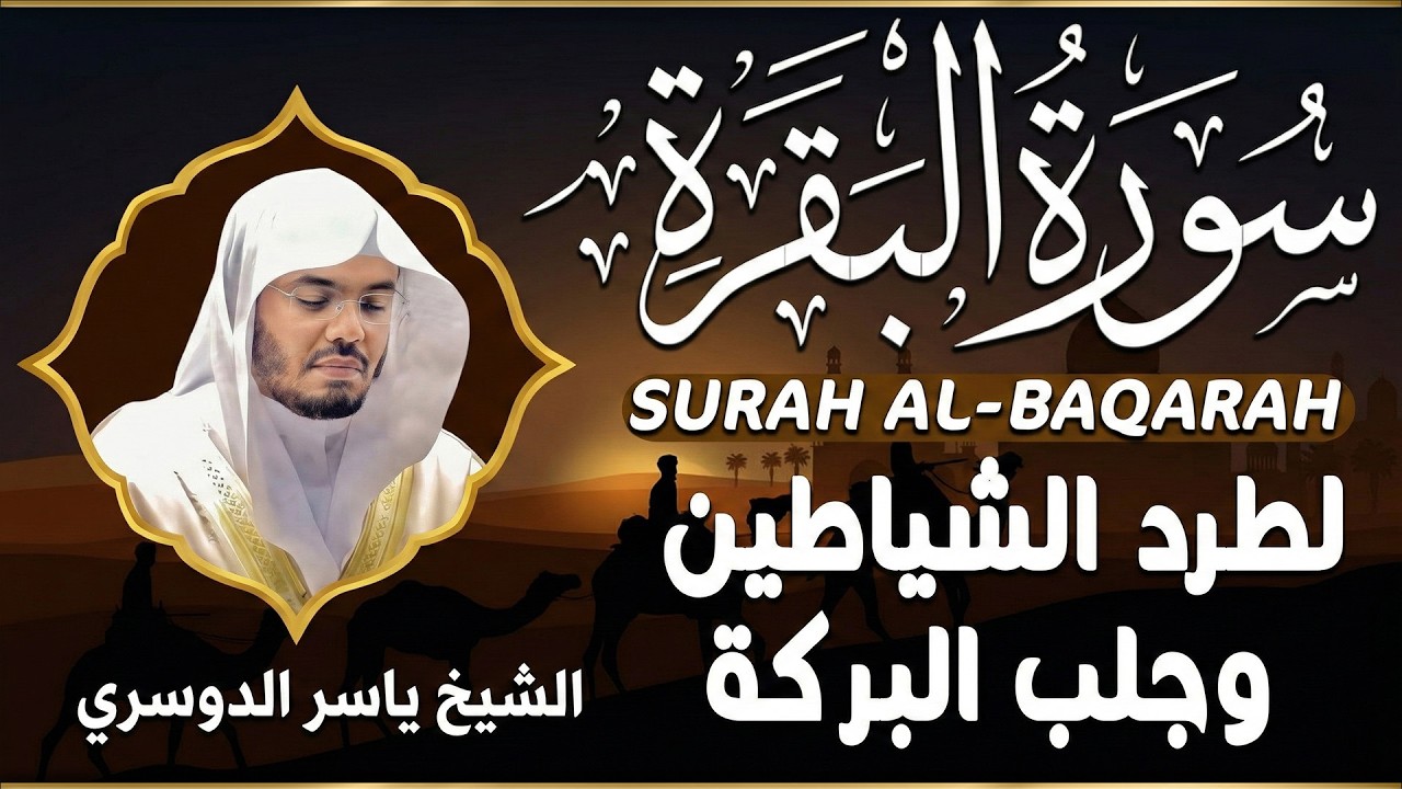 سورة البقرة بصوت ياسر الدوسري رقية شرعية لتحصين البيت وطرد الشياطين تلاوة تهز القلب وتريح النفس