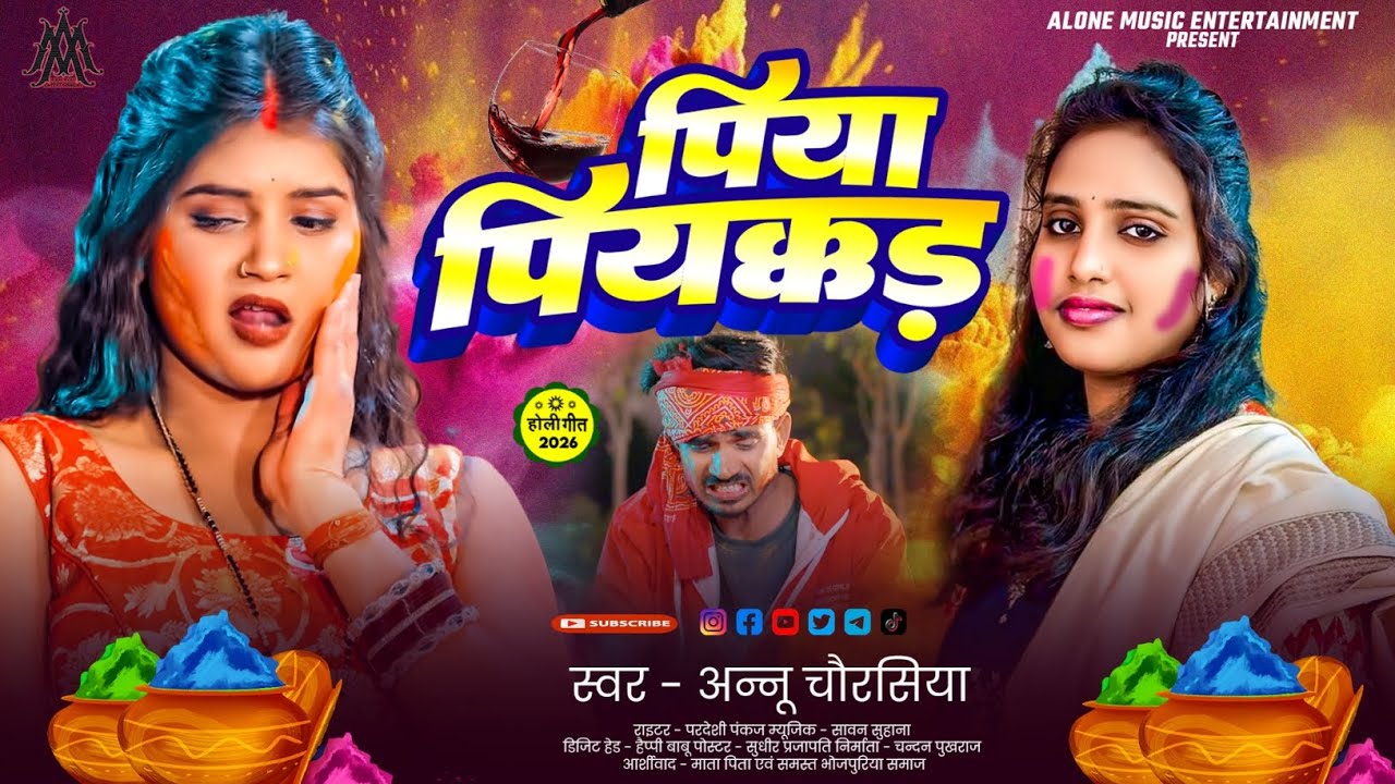 #अन्नू चौरसिया का न्यू होली सॉन्ग/#पिया पियक्कड़/#Piya Piyakkad/#viral#song/#भोजपुरी होली सॉन्ग 2026
