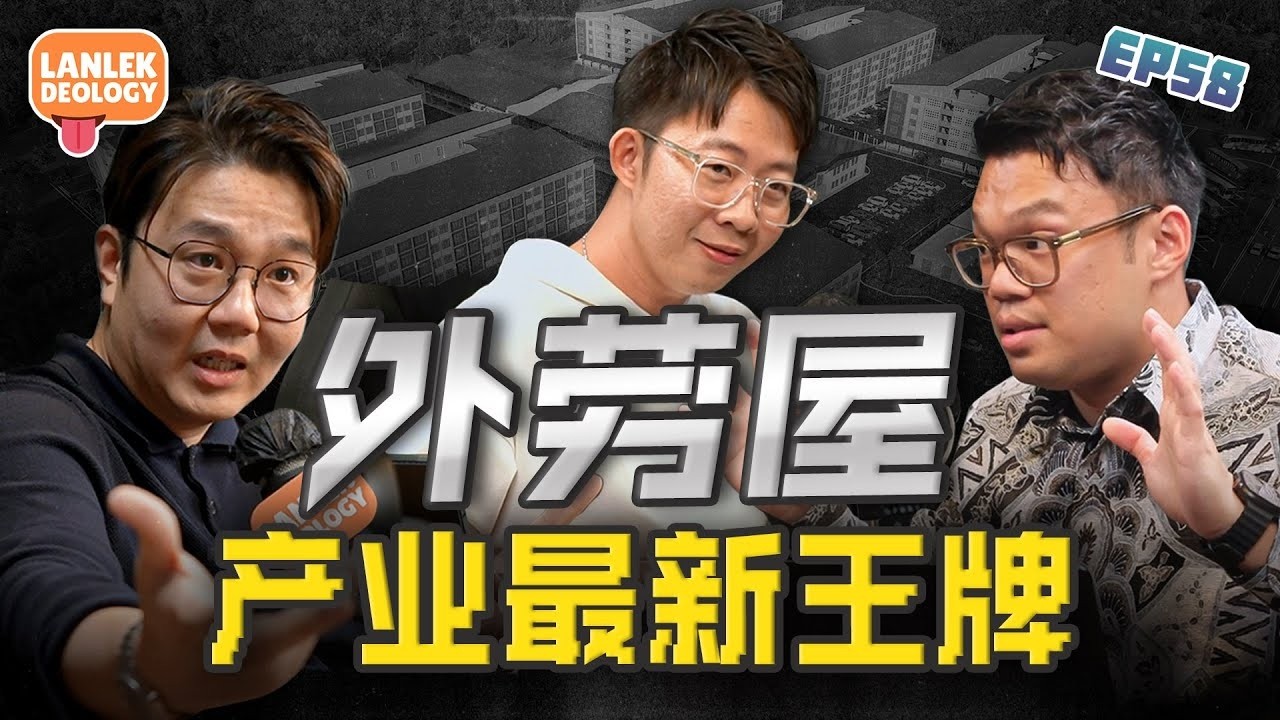 大马房地产变天？CLQ的崛起，外劳或成为引爆点！ft. Josh, William & Charlie | Lanlekdeology EP58