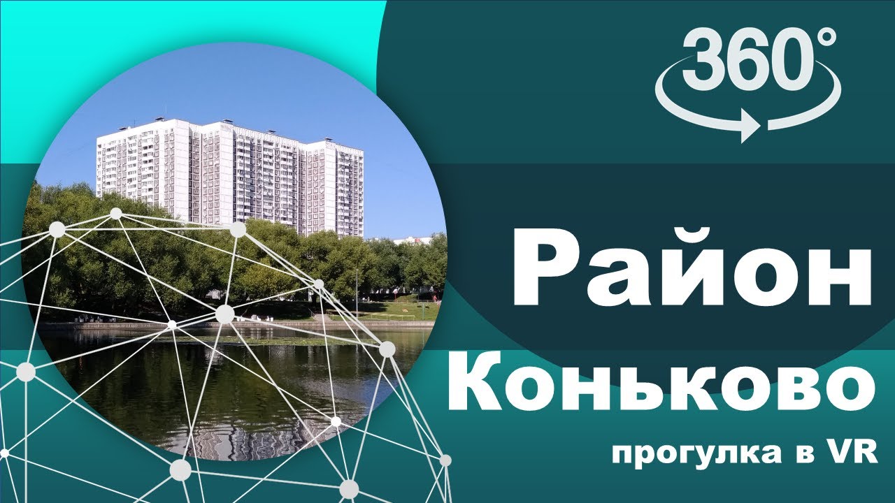 Коньково в 3Д (Москва). Обзор района. Видео 360&deg;