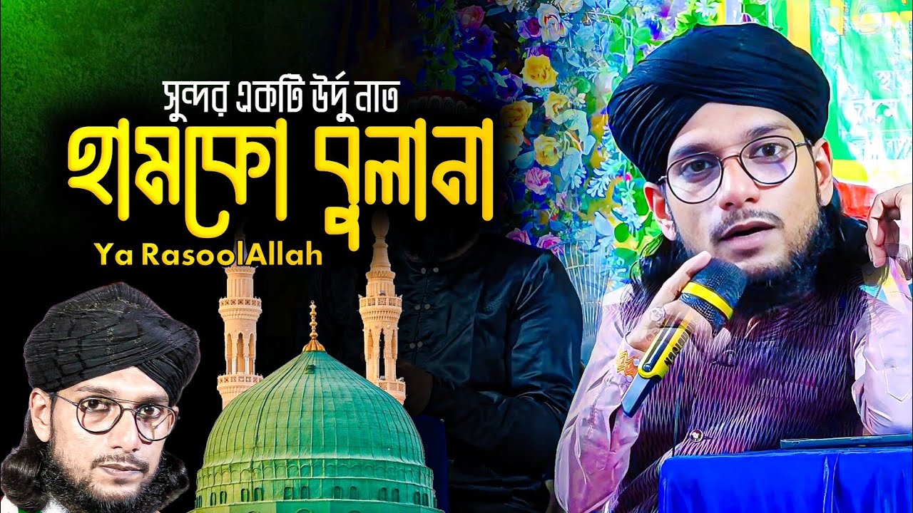 সুন্দর একটি উর্দু নাত | Hamko Bulana Ya Rasool Allah Naat | Md Imran Gojol Urdu | Bangla Gojol 2026