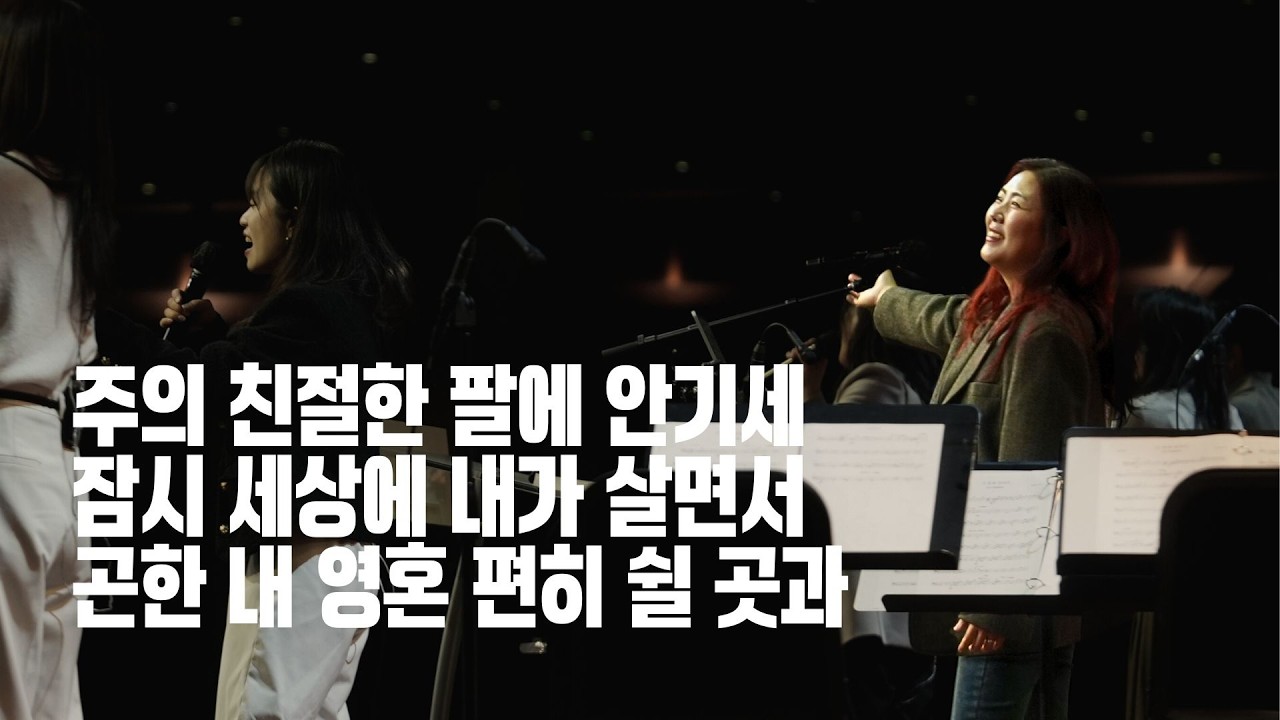 세미한교회 예배찬양 | 김윤진 전도사 (주의 친절한 팔에 안기세, 잠시 세상에 내가 살면서, 곤한 내 영혼 편히 쉴 곳과)