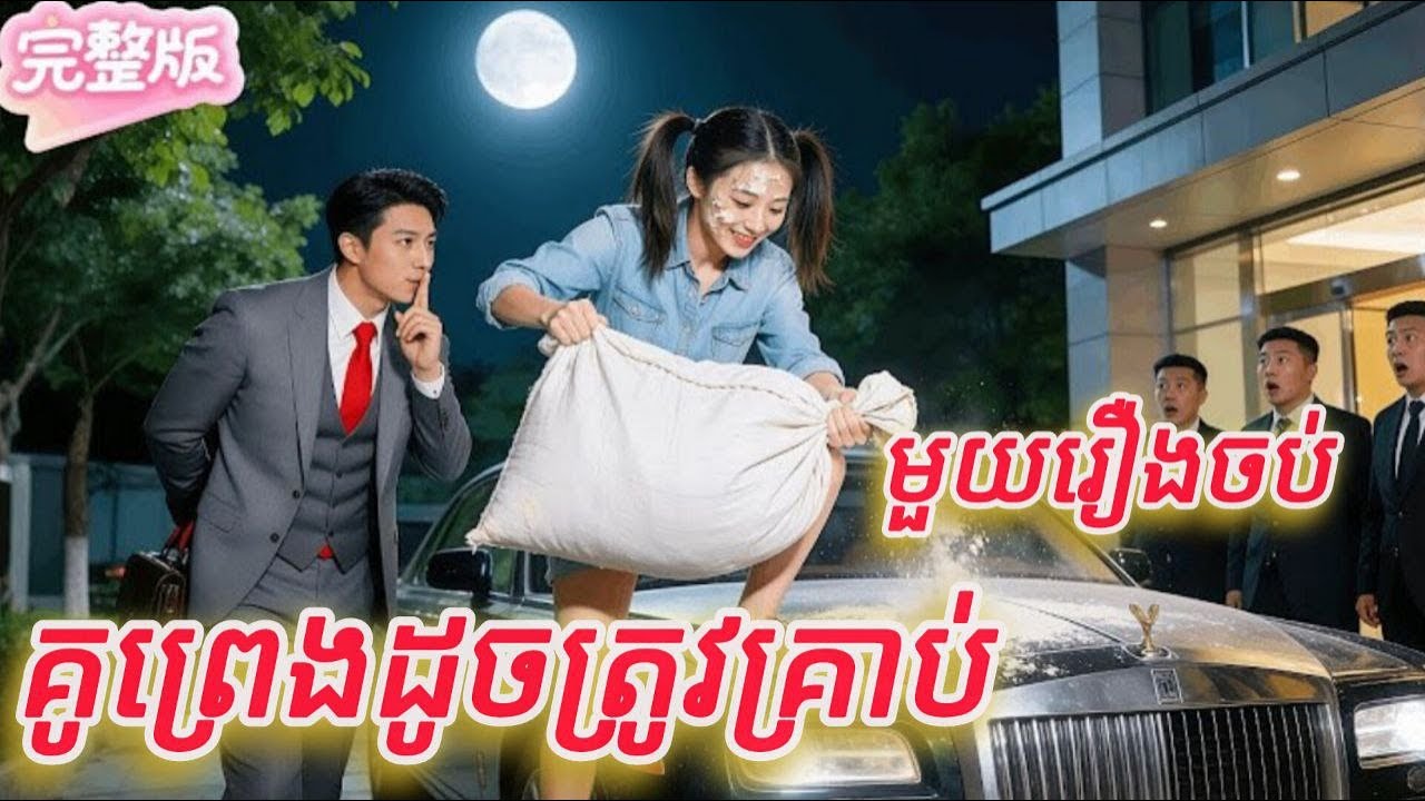 គូព្រេងដូចត្រូវគ្រាប់ មួទយរឿងចប់កូនទារក FULL REVIEW