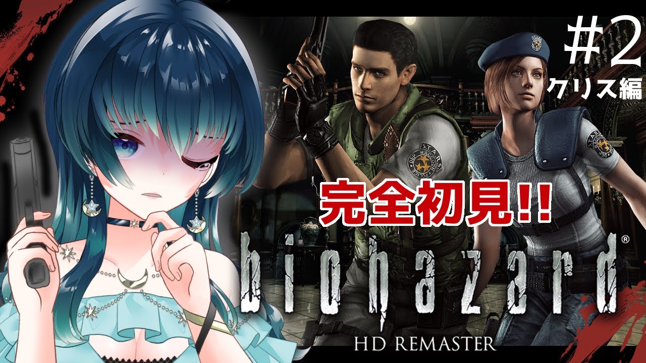 【#ゲーム配信/バイオハザードHD REMASTER】完全初見！クリス編だけど、果たしてクリアできるのか？！【夜空 碧/#個人vtuber 】
