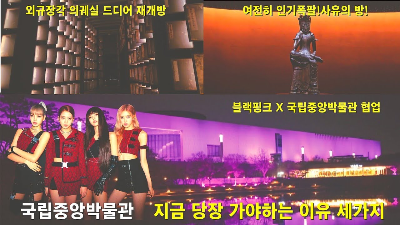 국립중앙박물관X블랙핑크 협업과 외규장각 의궤실 재개방 및 인기중인 사유의 방까지 [National Museum of Korea] Black Pink collaboratio