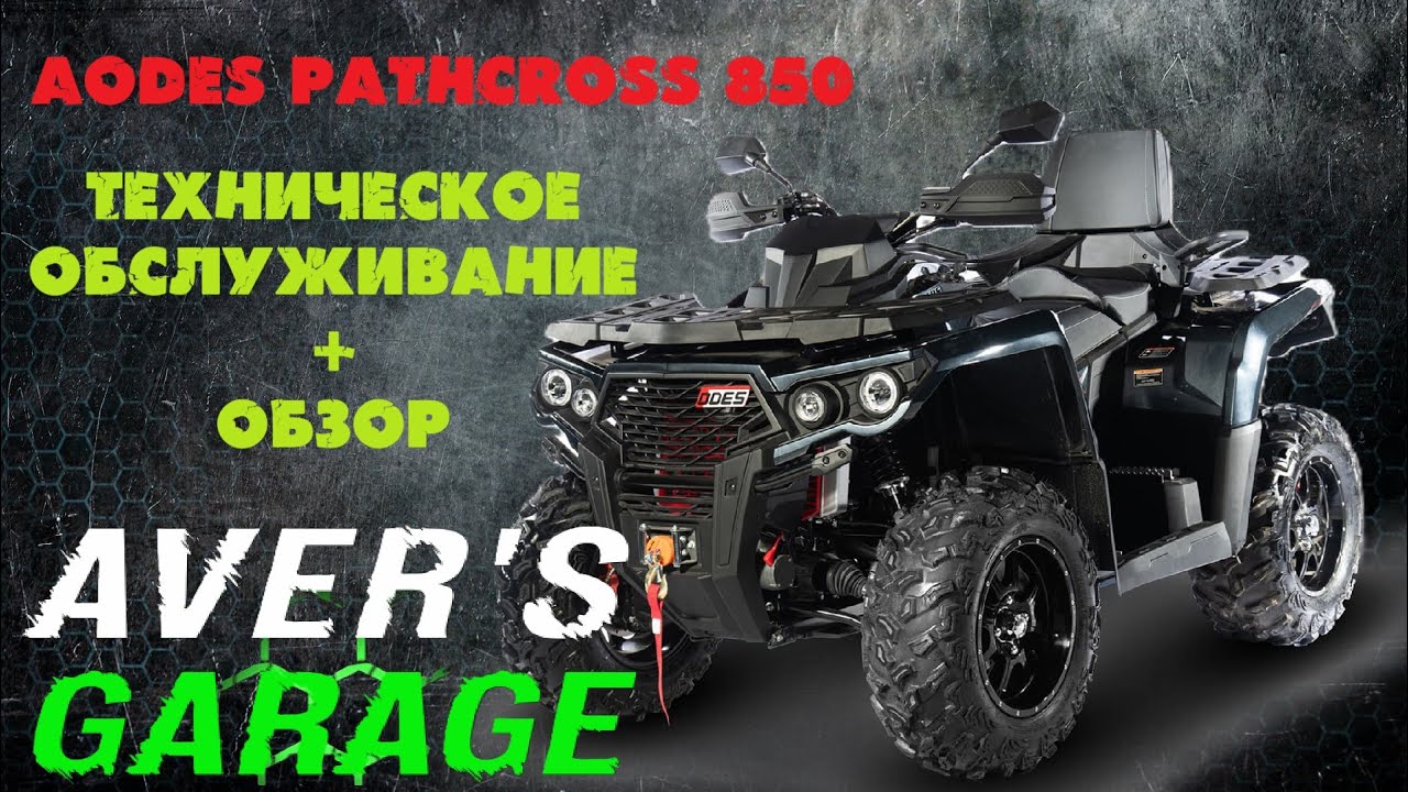 ODES ATV 800 2022 ОБЗОР + первое Т.О. от AVER's GARAGE