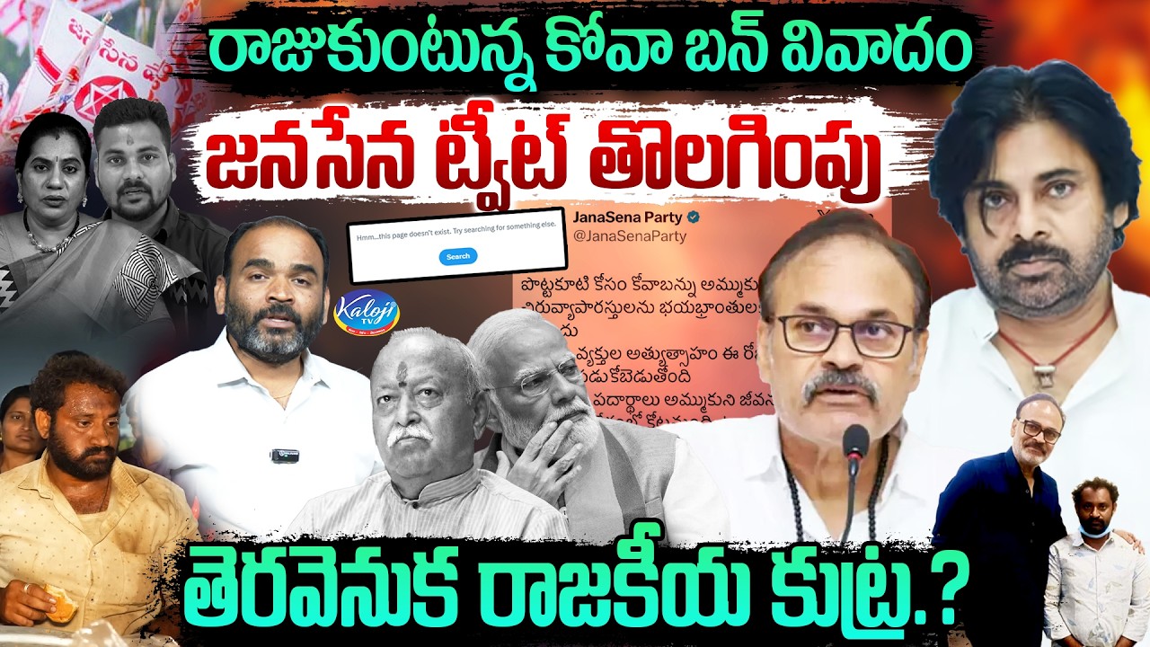 రాజుకుంటున్న కోవా బన్ వివాదం.. | Janasena Removes Tweet on Kova Bun Issue | Pawan Kalyan | Kaloji TV