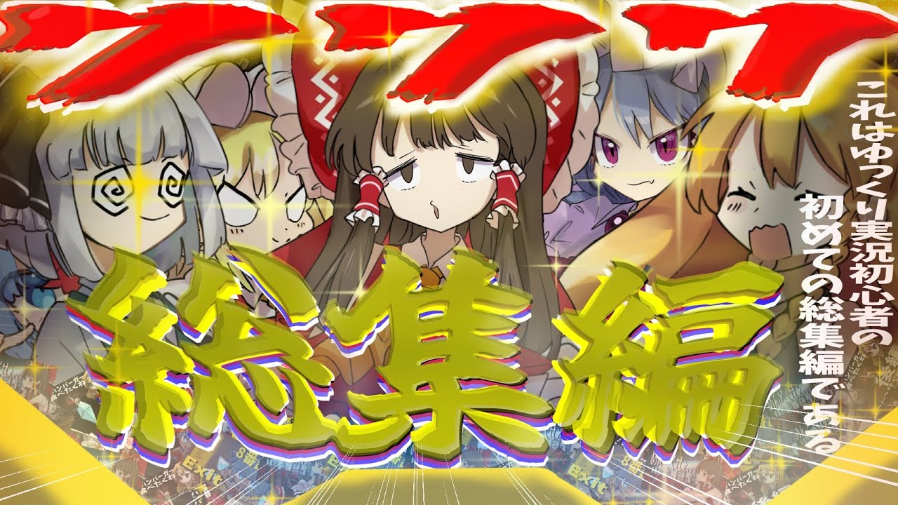 【総集編】ゆっくり実況