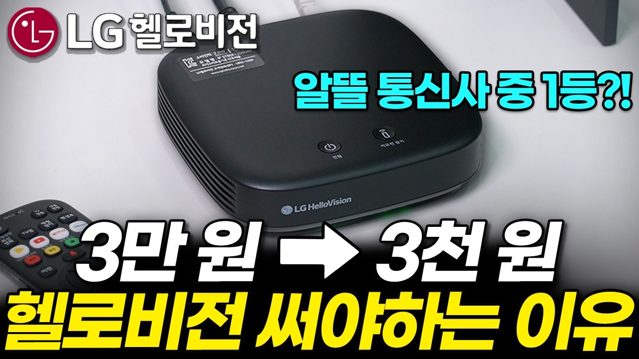 LG헬로비전 인터넷티비가 가장 저렴합니다! 모르면 30% 비싸져요! (인터넷가입 추천, 셋톱박스 TV 요금 현금사은품 비교 와이파이 끊김 신호없음)