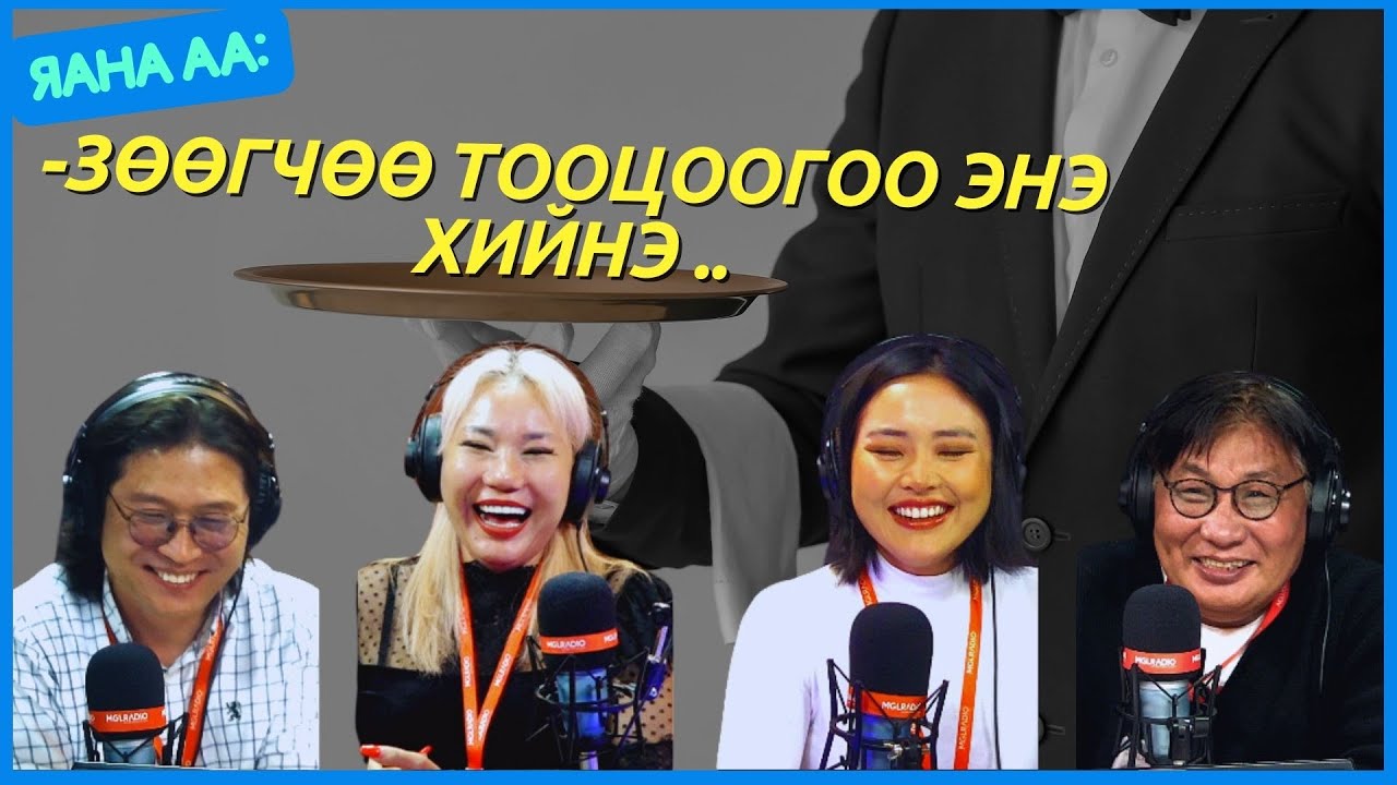 Яана аа | 2024-04-24 | Болзоо ба сүүтэй цайтай цуйван