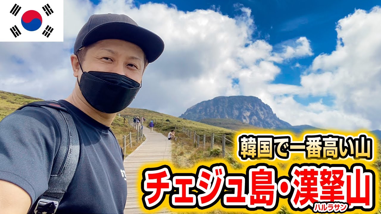 【韓国旅行】景色ヤバッ！韓国で一番高い山「漢拏山（ハルラサン）」に登ってみた！チェジュ島vlog