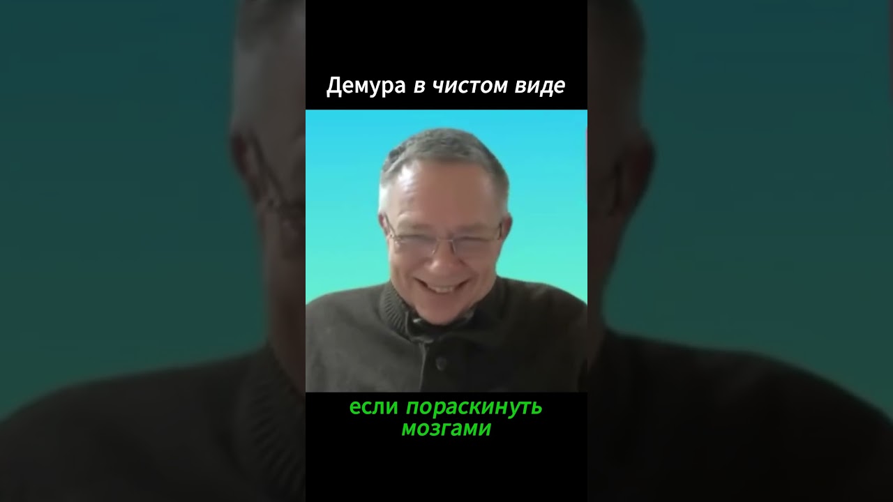 Демура в чистом виде