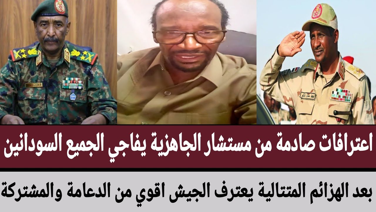 اعترافات صادمة من مستشار الجاهزية يفاجي الجميع بعد الهزائم المتتالية يعترف #الجيش اقوي من الدعامة