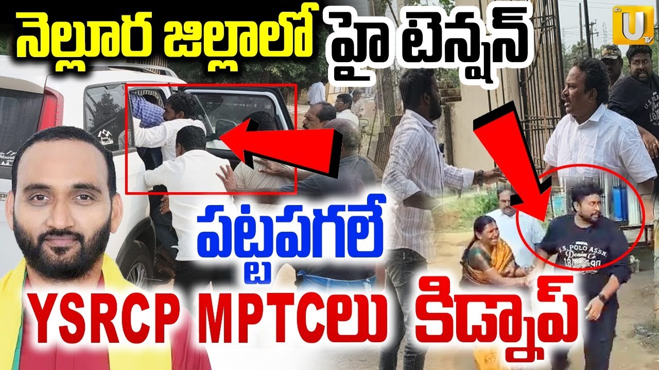 YSRCP MPTC'S Kidnapped In Udayagiri | YSRCP MPTCలు కిడ్నాప్ | Kakarla Suresh | Nellore District |UTV