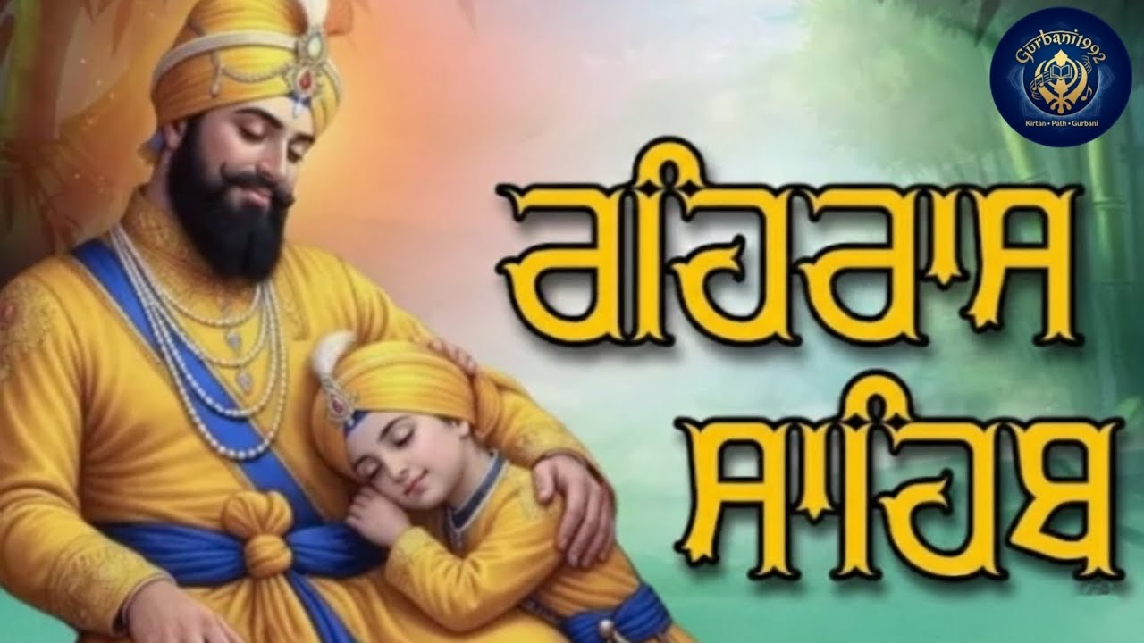 ਰਹਿਰਾਸ ਸਾਹਿਬ | Rehras Sahib 🙏 #rehrassahib #ਰਹਰਾਸਿਸਾਹਿਬ #rehrassahibpath