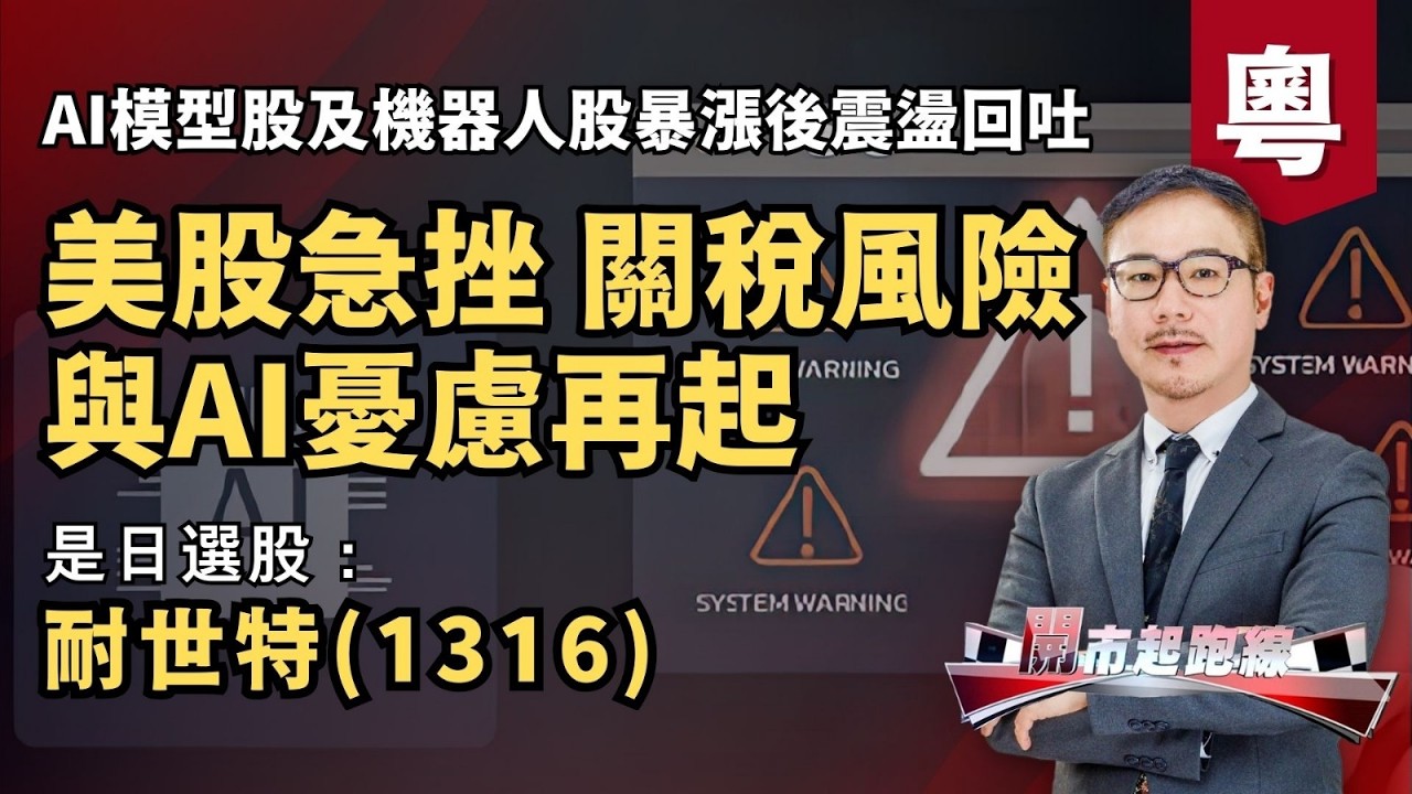 黃師傅是日選股：耐世特(1316) | 美股急挫 關稅風險與AI憂慮再起 | AI模型股及機器人股暴漲後震盪回吐 | 24-2-2026