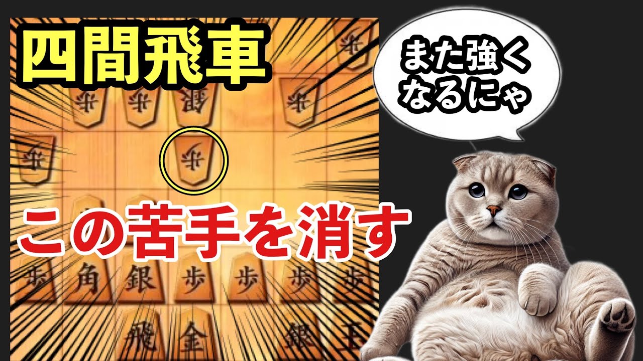 【四間飛車】苦手を消そう！中央を押さえられた時の対処（5筋位取り）