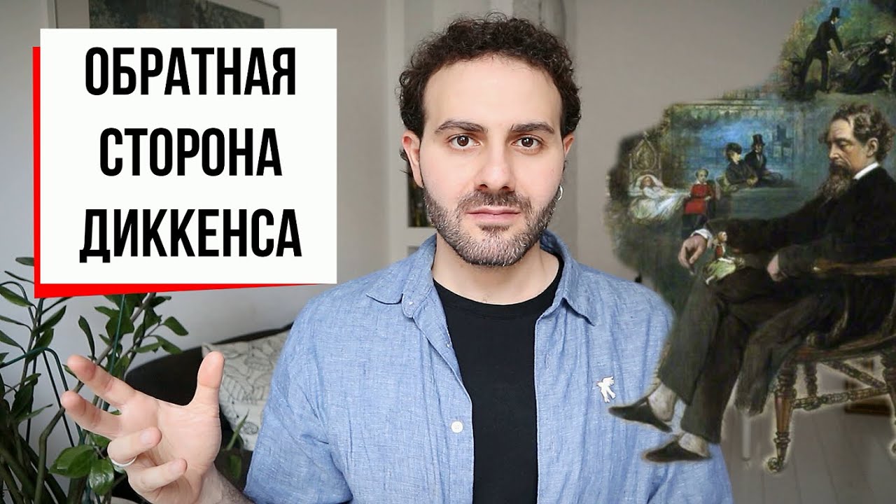 Гений и его тень: Диккенс, Гоголь и смерть автора