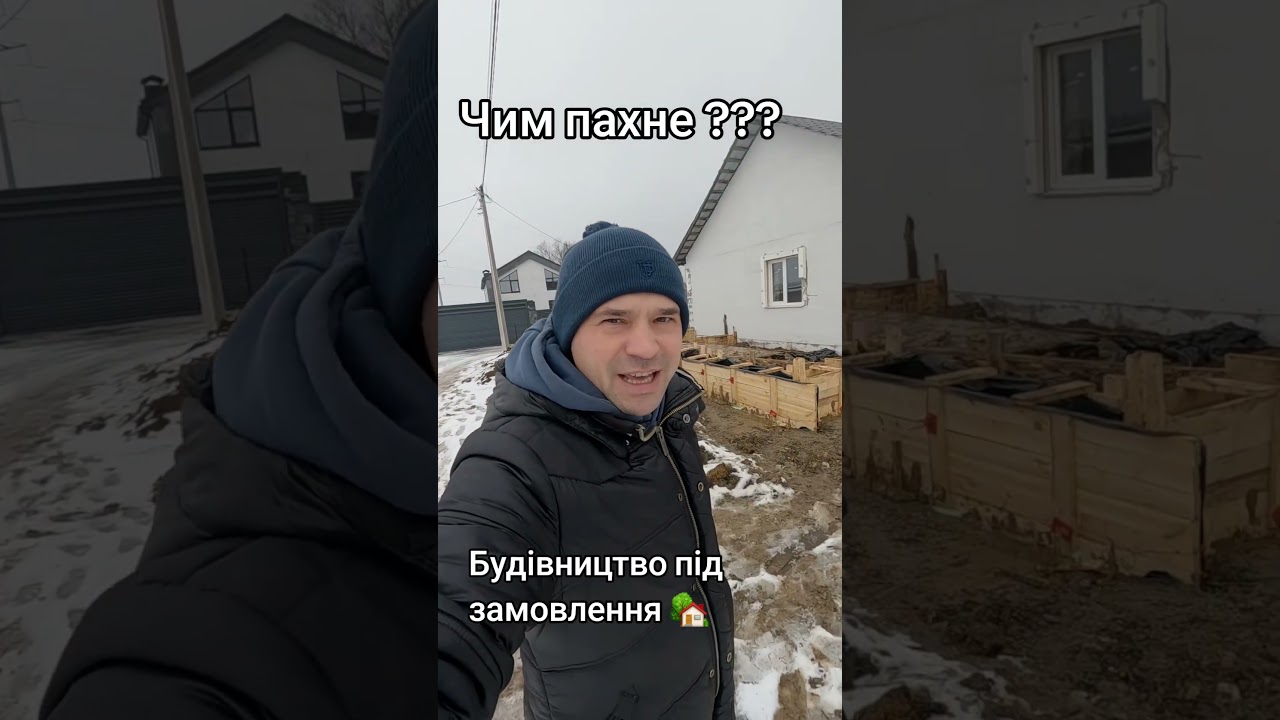 Чим пахне на об'єкті???#houseinvinnytsia #будиноквінниця #дом #строительстводомов #будинок