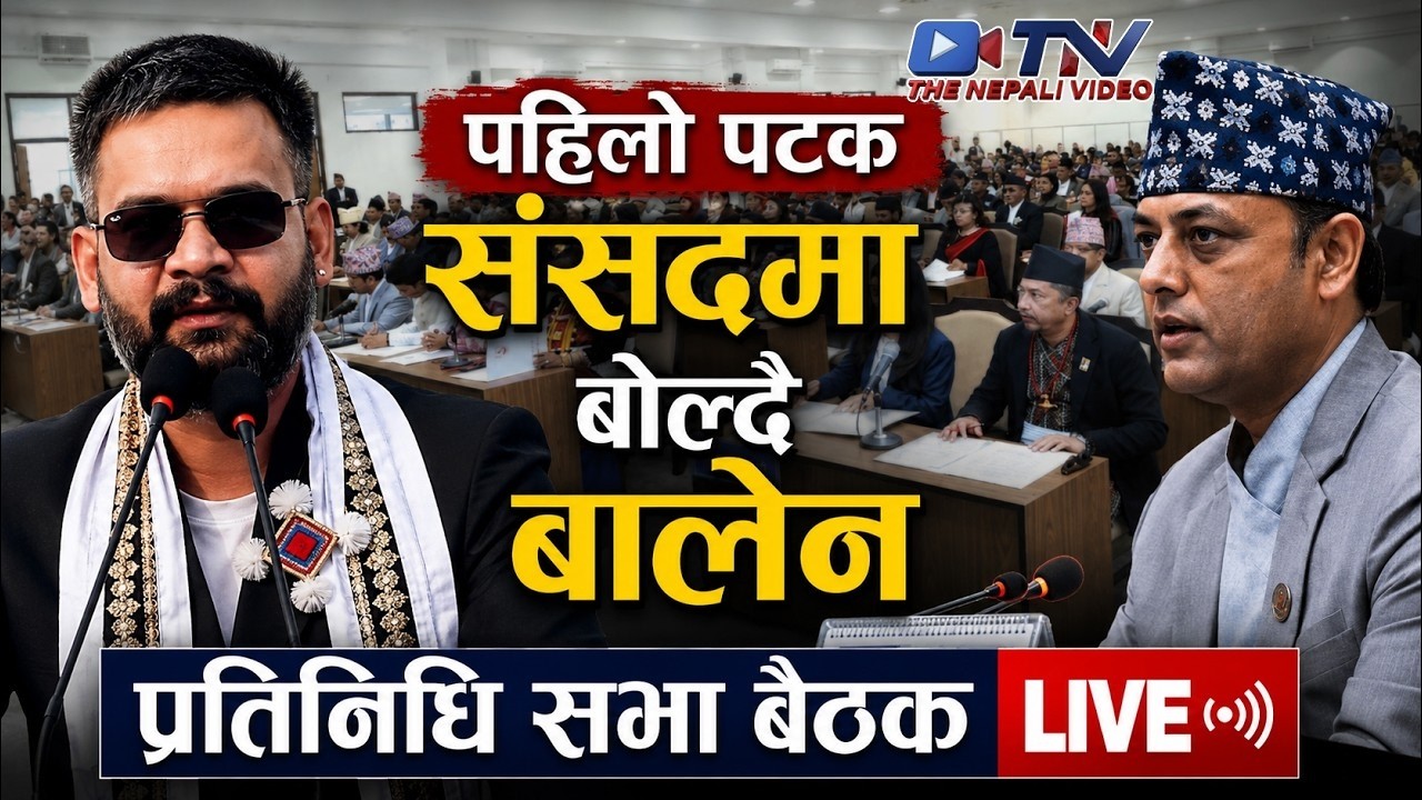 🔴LIVE - प्रतिनिधि सभा बैठक | भाद्र 16 गते । Parliament Live Today Nepal  | Samsad Baithak Nepal live