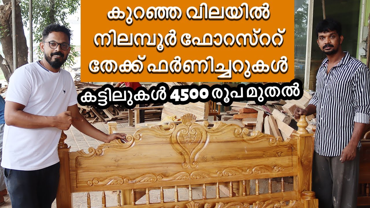 ഫർണിച്ചറുകൾ കുറഞ്ഞ വിലയിൽ | cheep and best teak wood furniture