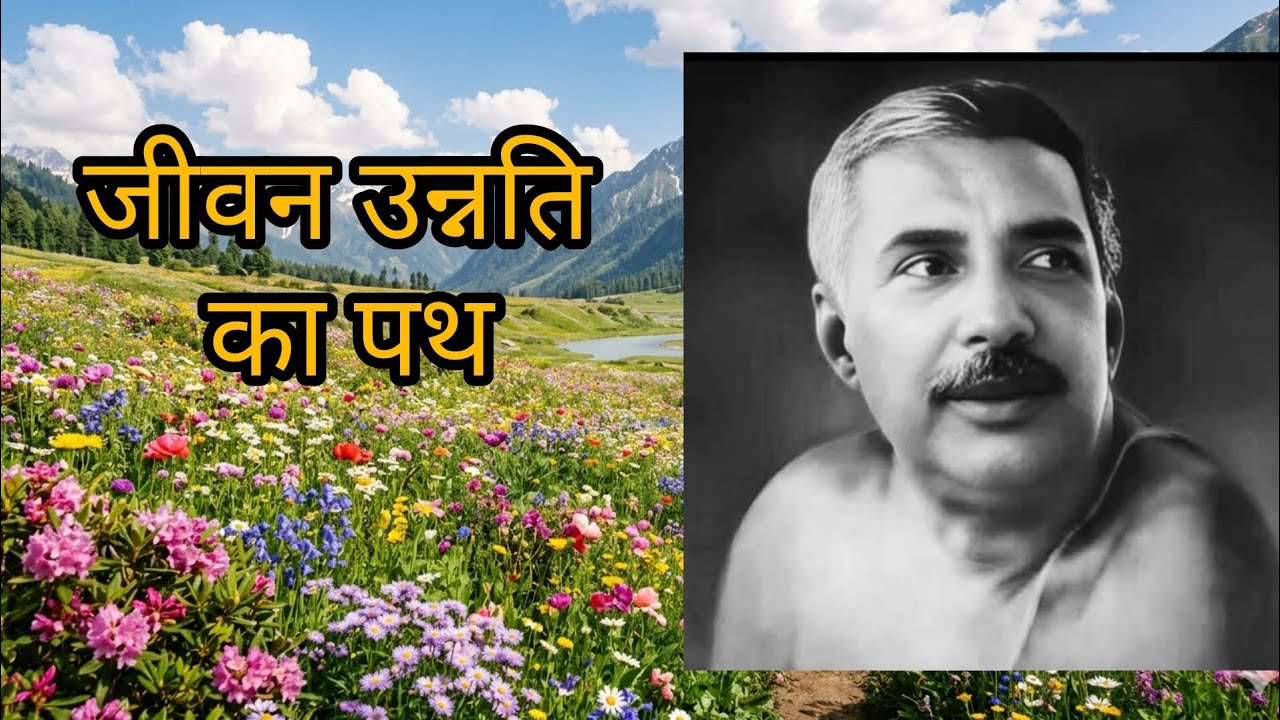 जीवन उन्नति का पथ#सत्संग#motivation#education#anukulchandraji #guru#sadguru#anukulgyan#satsangnagar