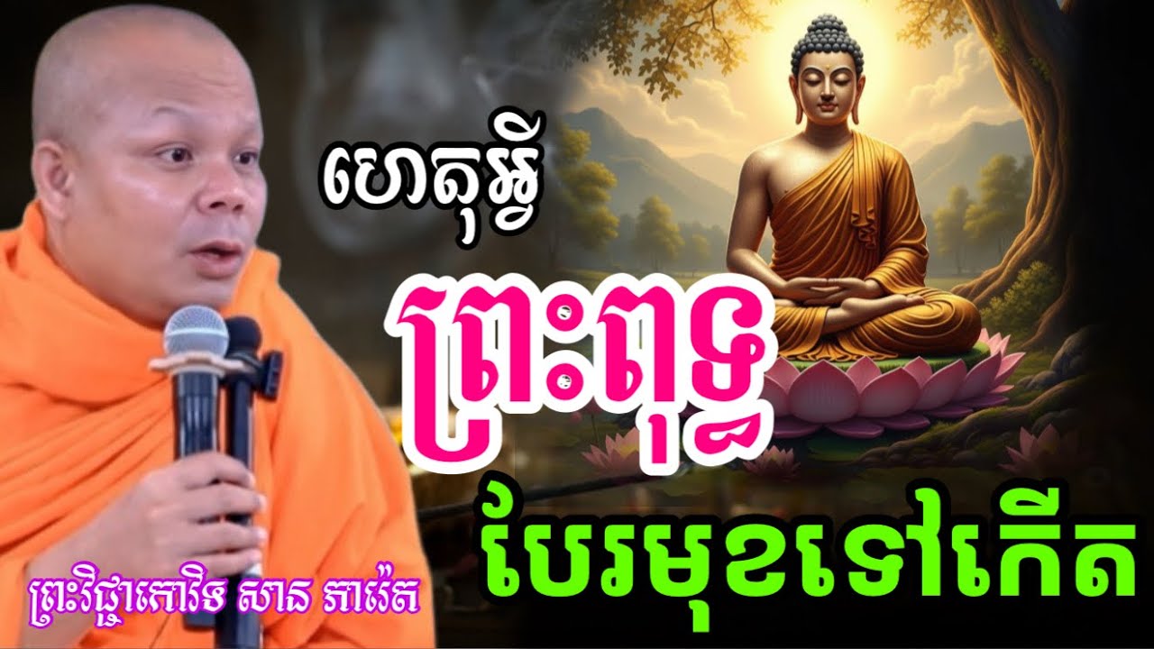 រឿង ហេតុអី បានព្រះពុទ្ធបដិមា បែរមុខទៅខាងកើត ,  ព្រះវិជ្ជាកោវិទ សាន ភារ៉េត/លោកទេសនា Lok Tesna / 2025