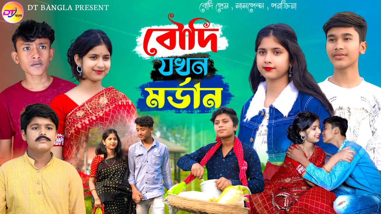 বৌদি যখন মডান || বাংলা আধুনিক নাটক || Modern boudi Natok || DT Bangla latest Natok
