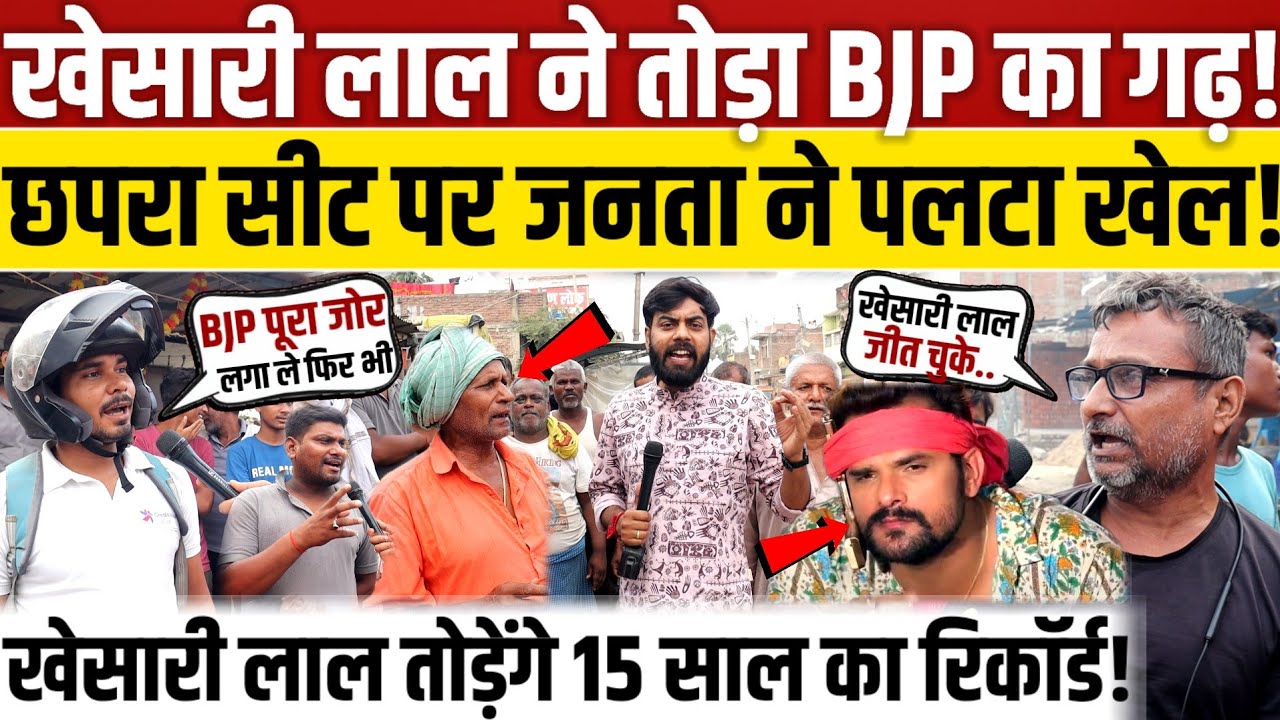Kheshari lal Yadav की सीट पर पलटा खेल, छपरा सीट पर टूटेगा 15 साल का रिकॉर्ड? || Bihar election 2025 