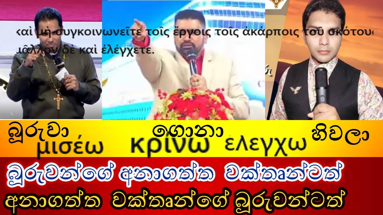 මේ දේවල තේරුම ඔබ දන්නවනම්.. prophet jerome. prophet kingsley, prophet rama ලාගේ සෙරෙප්පු උලන්න යන්නෑ