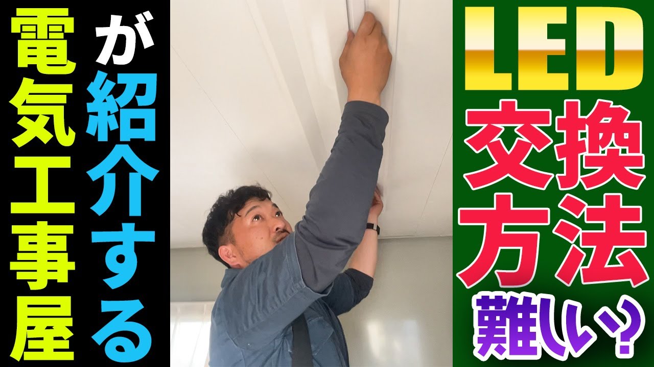 【電気工事】LEDライトへ交換方法