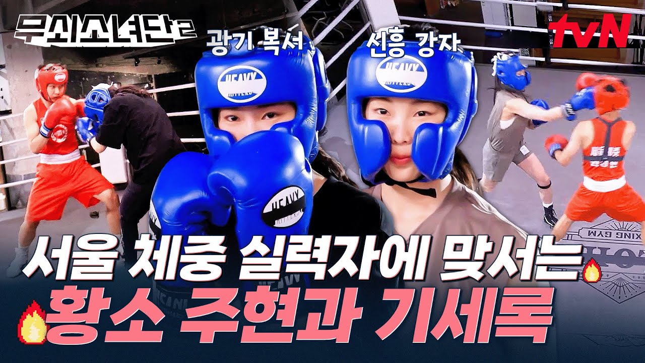 잘 봐, 복싱은 기세야🥊 전국 대회 1등 선수한테도 피하지 않고 돌진하는 박주현과 금새록의 광기+독기ㄷㄷ | #무쇠소녀단2