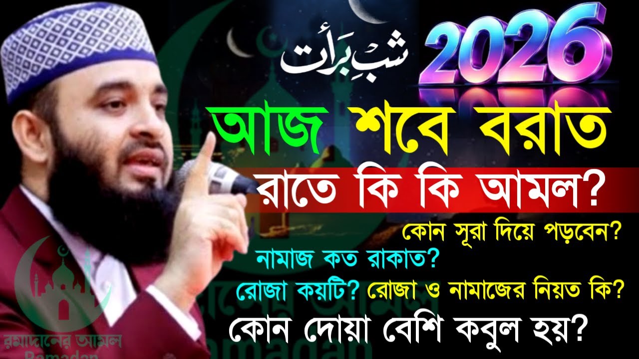 ✔🔴আজ শবে বরাত রাতে কি কি আমল করবেন নামাজের নিয়ত কি রোজা কয়টি=Mizanur Rahman Azhari/তাং=Feb 2, 2026