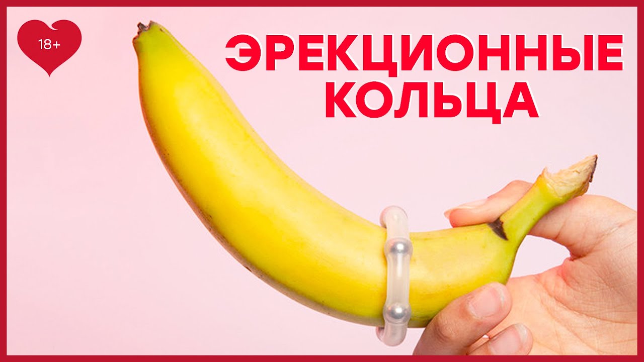 ЭРЕКЦИОННЫЕ КОЛЬЦА &ndash; Как работают кольца на пенис? [Точка Любви]