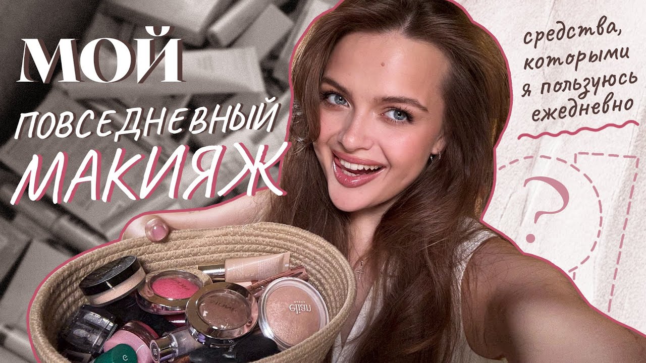 МОЙ ПОВСЕДНЕВНЫЙ МАКИЯЖ самыми любимыми средствами 🌸