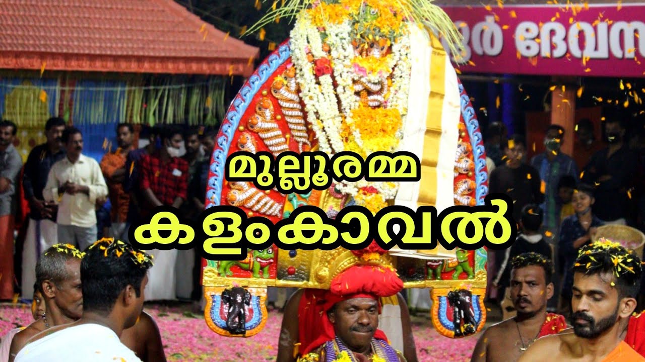 MULLOOR KALAMKAVAL | മുല്ലൂർ കളംകാവൽ | MULLOOR SREE BHADRAKALI TEMPLE | KALAM KAVAL | കളം കാവൽ
