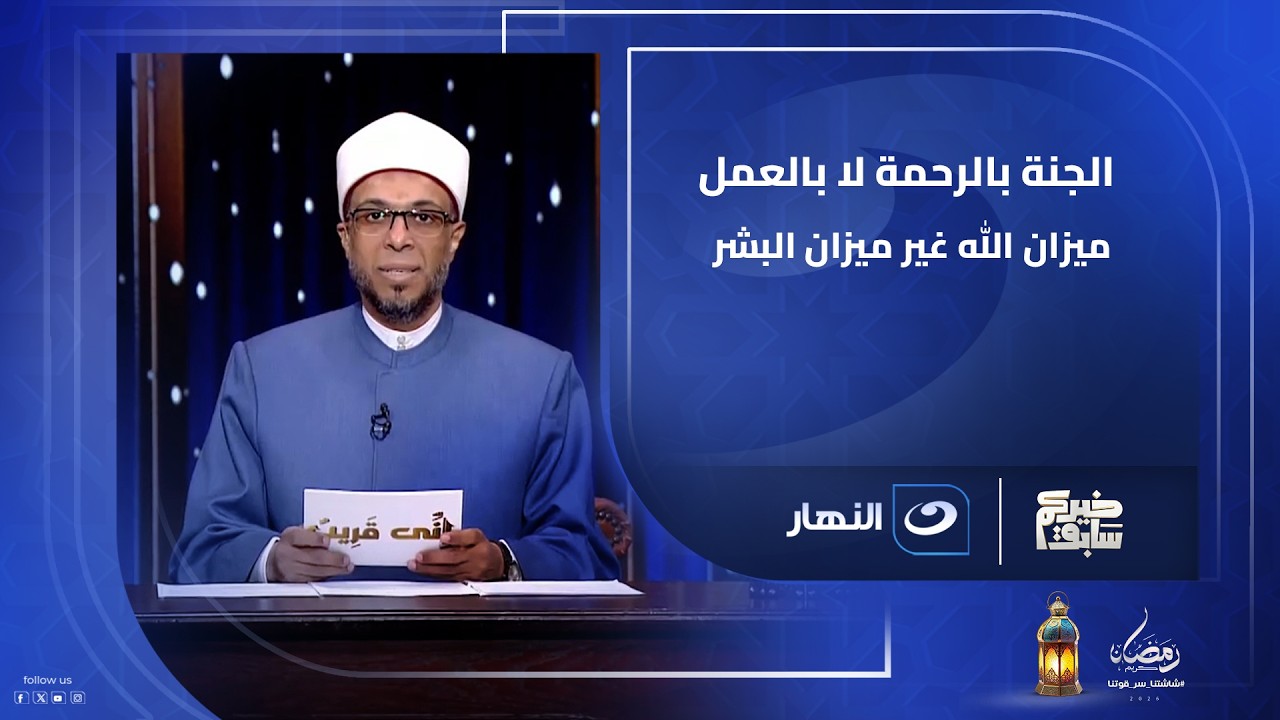 الجنة بالرحمة لا بالعمل ميزان الله غير ميزان البشر الجنة لمن رحمه الله
