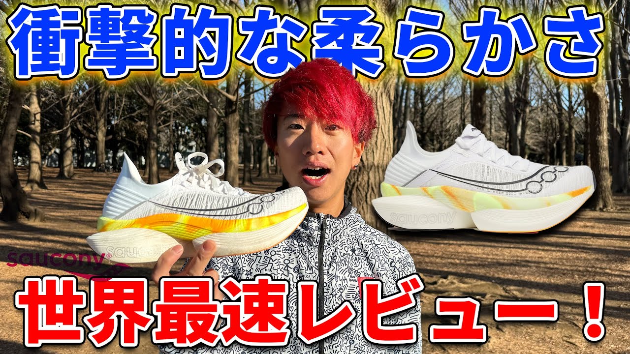 【シューズレビュー】サッカニーのエンドルフィンエリート2がやばかった…！！